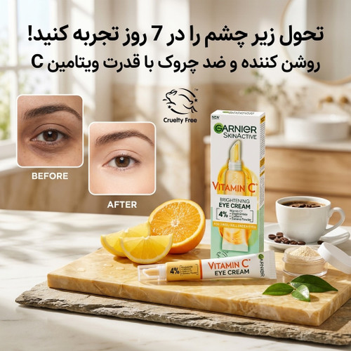 کرم دورچشم روشن کننده ویتامیننC گارنیر